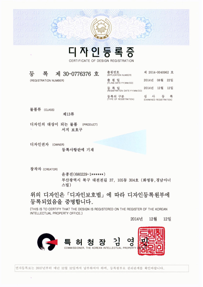 디자인등록증 제 30-0776376호, 서지 보호구