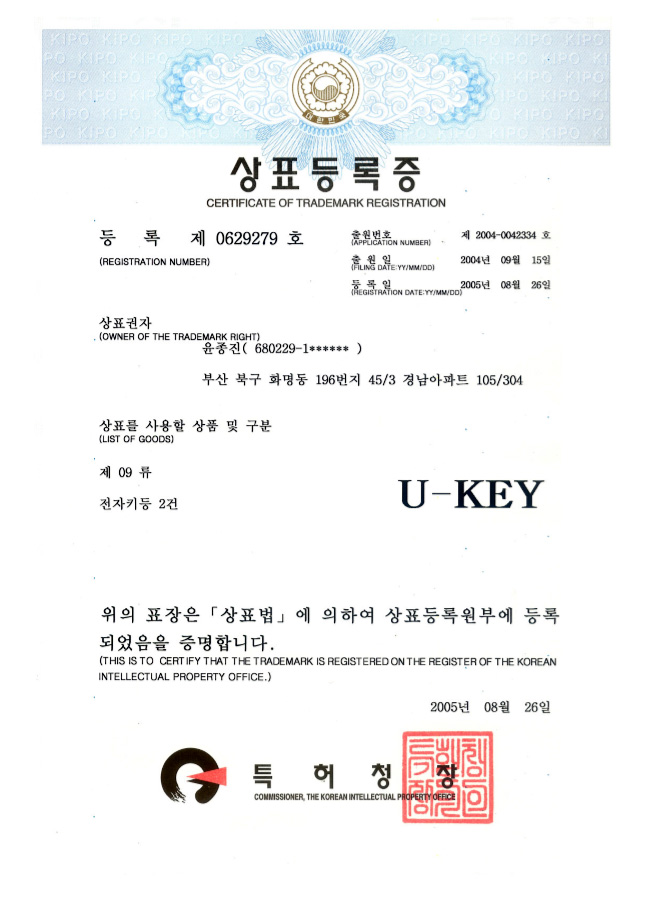 상표등록증 제 0629279호, U-KEY